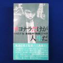 サヨナラだけが人生だ : 映画監督川島雄三の一生 改訂版