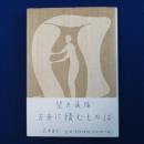 方舟に積むものは