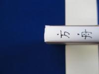 方舟に積むものは