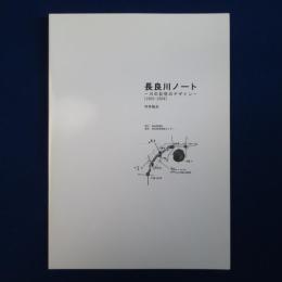 長良川ノート : 川の記憶のデザイン 2003-2009