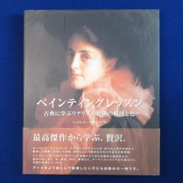 ペインティングレッスン : 古典に学ぶリアリズム絵画の構図と色