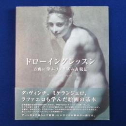 ドローイングレッスン : 古典に学ぶリアリズム表現法