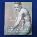 ドローイングレッスン : 古典に学ぶリアリズム表現法