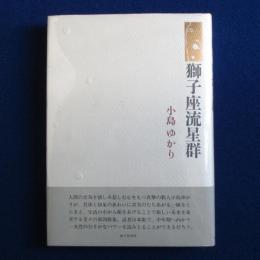 獅子座流星群 : 歌集