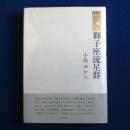 獅子座流星群 : 歌集