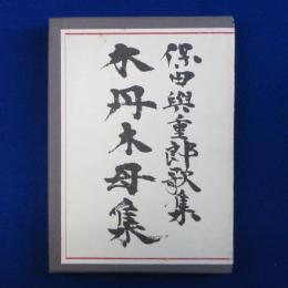 木丹木母集 : 保田與重郎歌集