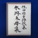 木丹木母集 : 保田與重郎歌集