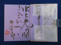 木丹木母集 : 保田與重郎歌集