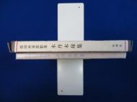 木丹木母集 : 保田與重郎歌集