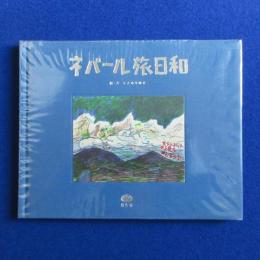 ネパール旅日和