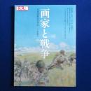 画家と戦争 : 日本美術史の空白