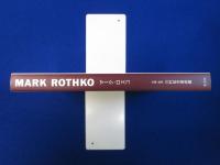 マーク・ロスコ 〔展覧会図録〕