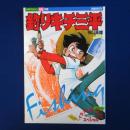 釣りキチ三平 : フィッシング イラスト&ガイド スペシャル