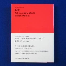 アート : "芸術"が終わった後の"アート"