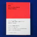 アート : "芸術"が終わった後の"アート"