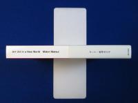 アート : "芸術"が終わった後の"アート"