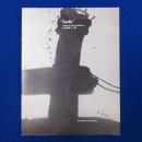 辻村史朗「土」展 〔展覧会図録〕