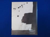 辻村史朗「土」展 〔展覧会図録〕