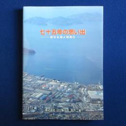 七十五年の思い出 : 母なる海よ周南の