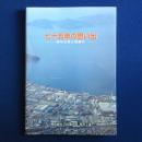 七十五年の思い出 : 母なる海よ周南の