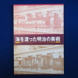 海を渡った明治の美術 : 再見!1893年シカゴ・コロンブス世界博覧会 〔展覧会図録〕