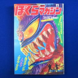 週刊 ぼくらマガジン 11　1971年3月9日号