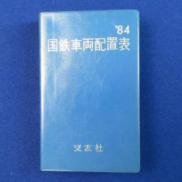 国鉄車両配置表 '84