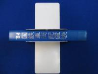 国鉄車両配置表 '84