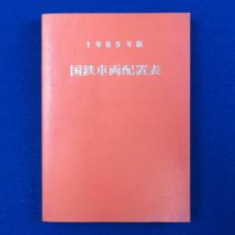 国鉄車両配置表 1985年版