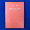 国鉄車両配置表 1985年版