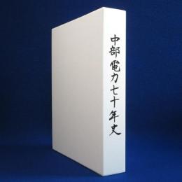 中部電力七十年史