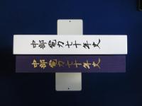 中部電力七十年史