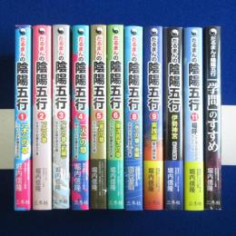 だるまんの陰陽五行　11冊セット