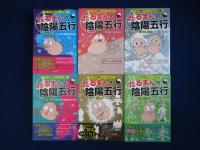 だるまんの陰陽五行　11冊セット