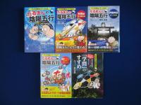 だるまんの陰陽五行　11冊セット