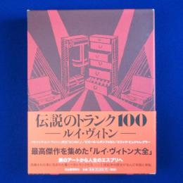 伝説のトランク100 : ルイ・ヴィトン