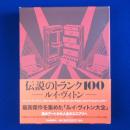 伝説のトランク100 : ルイ・ヴィトン