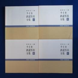 ライカ鉄道写真全集　4冊セット