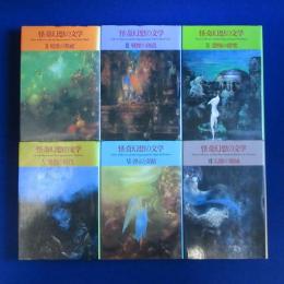 怪奇幻想の文学　6冊セット 新装版