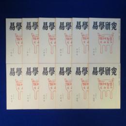 易學研究 平成8年1月号-平成8年12月号　12冊セット