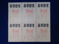 易學研究 平成8年1月号-平成8年12月号　12冊セット