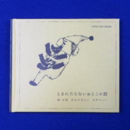 とるにたらないおとこの話 特別愛蔵版