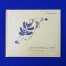 とるにたらないおとこの話 特別愛蔵版