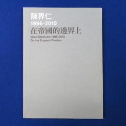 在帝國的邊界上 : 陳界仁 1996-2010 チェン・ジエレン 〔展覧会図録〕