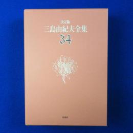 三島由紀夫全集34 決定版