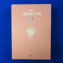 三島由紀夫全集34 決定版