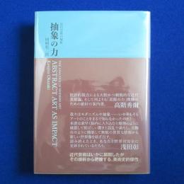 抽象の力 : 近代芸術の解析