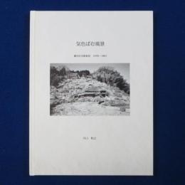 気色ばむ風景 : 劇団日本維新派 1978-1981