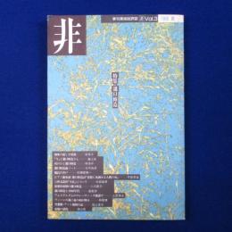 季刊美術批評誌 非 Vol.3　1989年夏　特集 : 瀧口修造