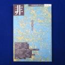 季刊美術批評誌 非 Vol.3　1989年夏　特集 : 瀧口修造